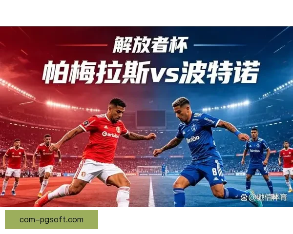 默伦铁尔推射绝杀帕尔梅拉斯晋级解放者杯决赛激情四溢